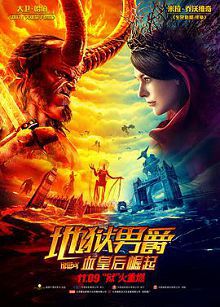 地狱男爵_血皇后崛起普通话版