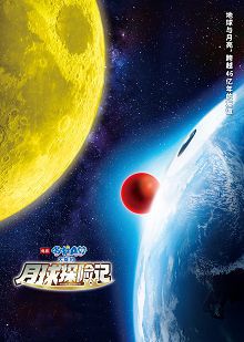 哆啦A梦大雄的月球探险记原声版