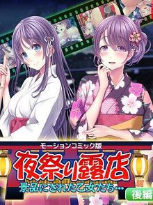 夜祭露天商店被当成奖品的乙女们…后编d_159096