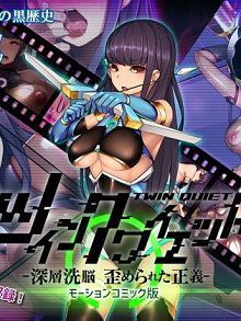 TWINQUIET-深层洗脑被扭曲的正义-d_155453