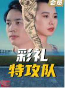 彩礼特攻队
