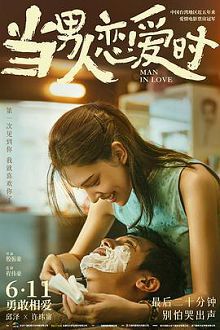当男人恋爱时普通话版