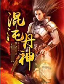 混沌丹神