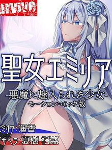 圣女艾米丽雅ー被恶魔魅入的少女ーd_179841