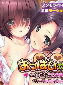 胸部咖啡～母女的角色扮演胸部～TheMotionAnimed_134571
