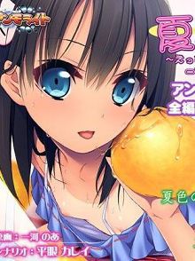 夏色蜜汗～与好色少女的香汗淋漓～TheMotionAnimed_117271