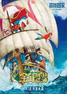 哆啦A梦大雄的金银岛普通话版