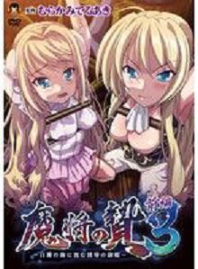 魔将的祭品3前篇～沉没在白浊之海中的yin辱奴隶公主～62gbr013