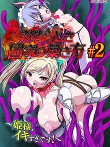复兴美好国家的方法＃2～王女高潮过头了！～h_1438sefi033