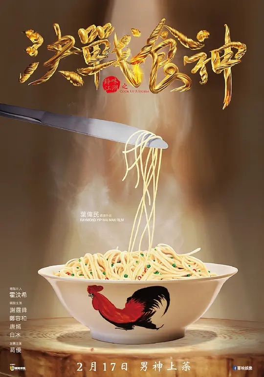 锋味江湖之决战食神