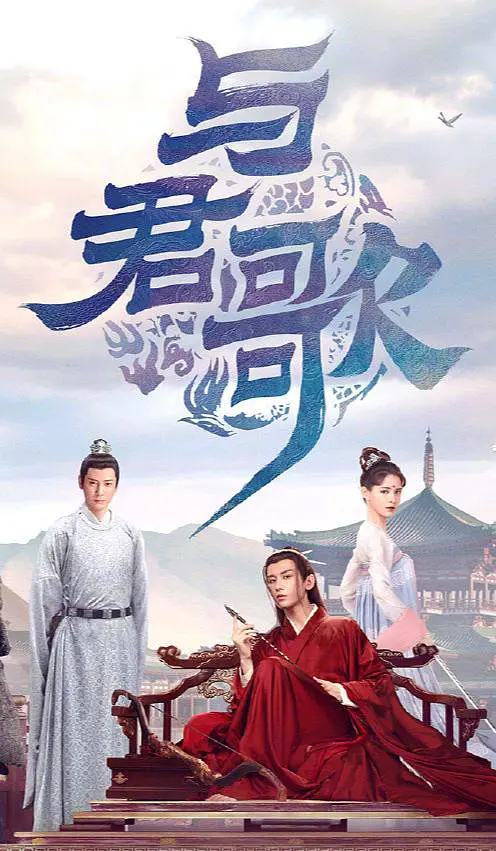 与君歌