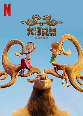 大河之舞动画大冒险