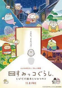 角落小伙伴魔法绘本里的新朋友映画