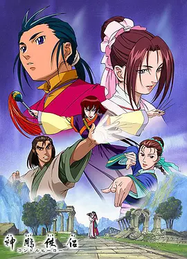 神雕侠侣动漫版