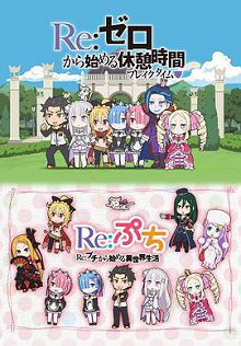 Re从零开始的休息时间第一季