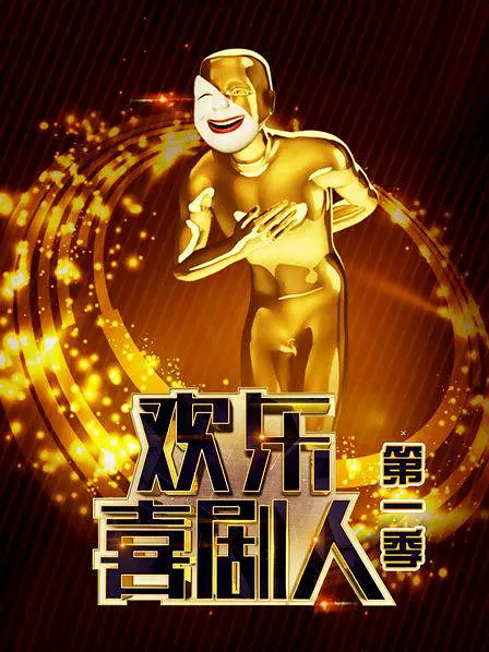 欢乐喜剧人第一季