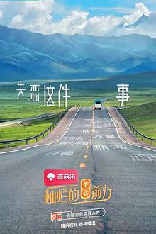 灿烂的前行