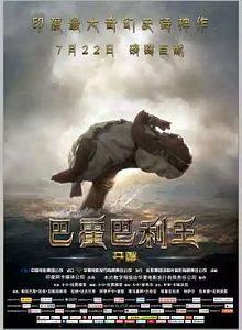 巴霍巴利王上