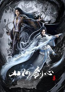 山河剑心第一季