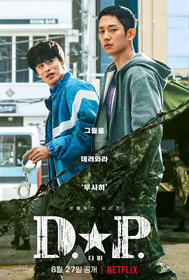 D.P逃兵追缉令第一季