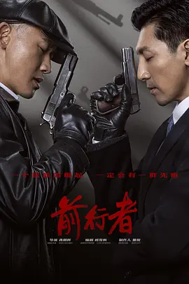 前行者2021