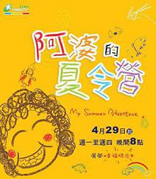 阿婆的夏令营