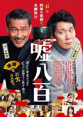 谎话连篇嘘八百