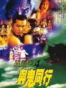 阴阳路4与鬼同行