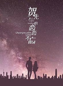 贺先生的恋恋不忘