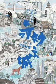 奇妙之城2021