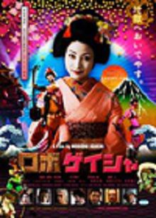 机器人艺妓
