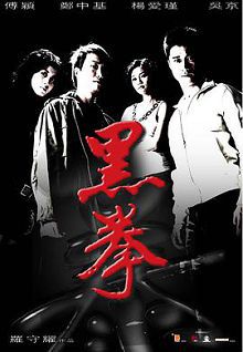 生死拳