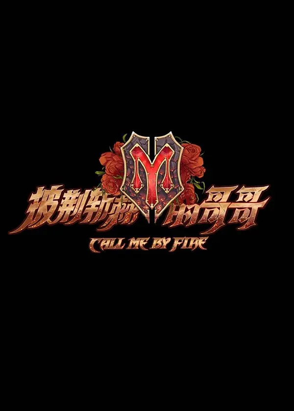 披荆斩棘的哥哥第一季