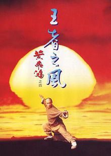 黄飞鸿之四王者之风