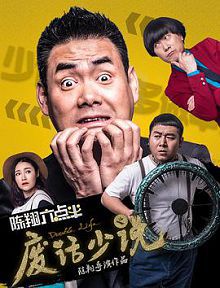 陈翔六点半之废话少说.