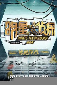 明星大侦探第四季