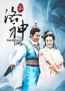 新洛神