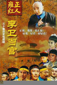 李卫当官