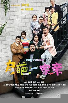 奇葩一家亲
