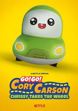 Go！Go！小小车向前冲科丽茜出发啰