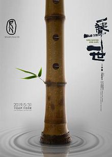 尺八一声一世
