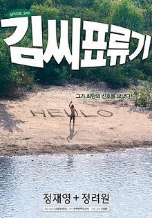 金氏漂流记