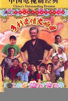 乡村爱情4
