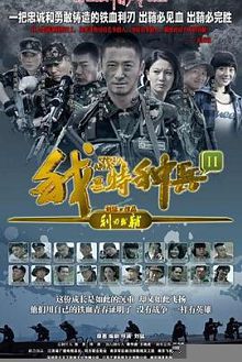 我是特种兵之利刃出鞘