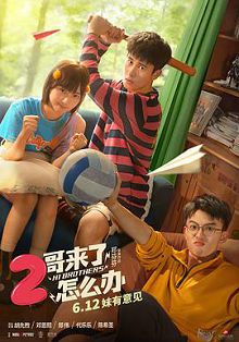 2哥来了怎么办