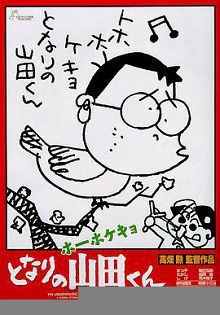 我的邻居山田君