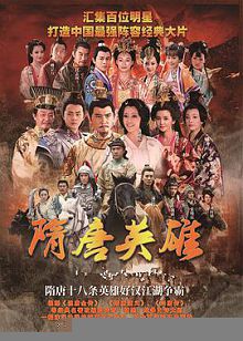 隋唐英雄