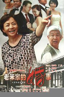老米家的婚事