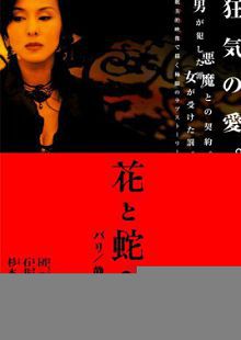 花与蛇2-巴黎