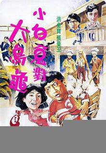 小白兔与大乌龟